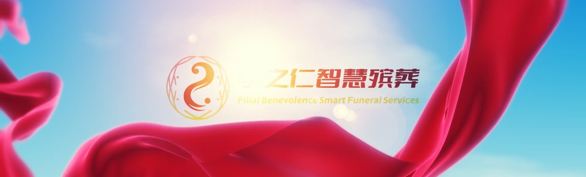 阿坝阿坝孝之仁智慧殡葬陵墓园服务系统平台